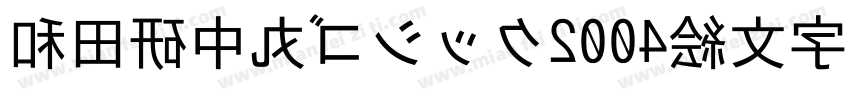和田研中丸ゴシック2004絵文字P字体转换