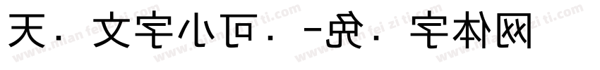 天帅文字小可爱字体转换