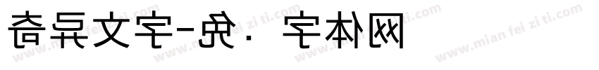 奇异文字字体转换