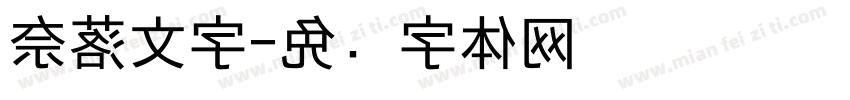 奈落文字字体转换