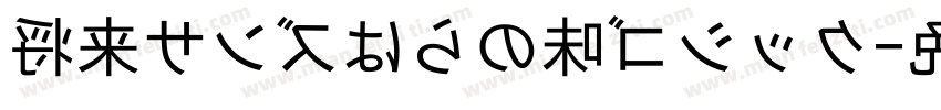 将来サンズはらの味ゴシック字体转换