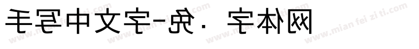 手写中文字字体转换