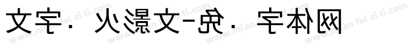 文字转火影文字体转换