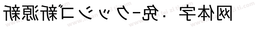 新源新ゴシック字体转换