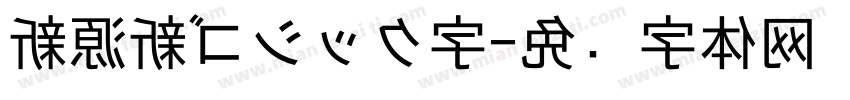 新源新ゴシック字字体转换