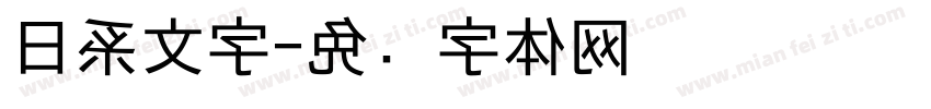 日系文字字体转换