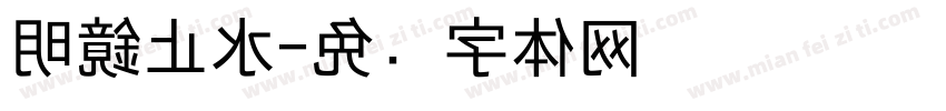 明鏡止水字体转换