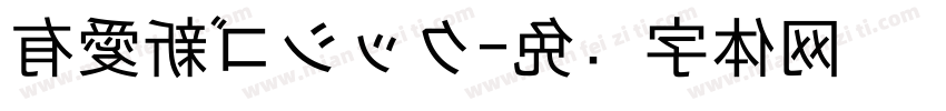 有愛新ゴシック字体转换