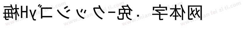 梅Hyゴシック字体转换