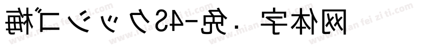 梅ゴシックS4字体转换