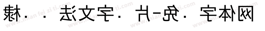 棣书书法文字图片字体转换