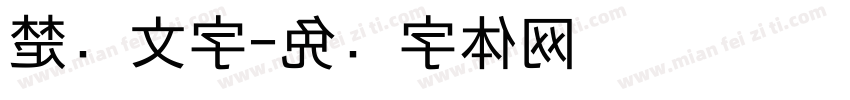 楚汉文字字体转换