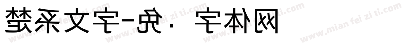 楚系文字字体转换