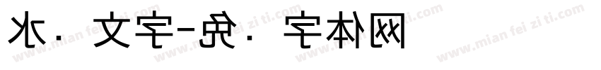 水书文字字体转换