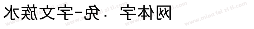 水族文字字体转换