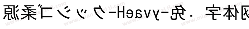 源柔ゴシック-Heavy字体转换
