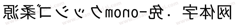 源柔ゴシックmono字体转换