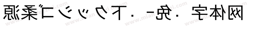 源柔ゴシック下载字体转换