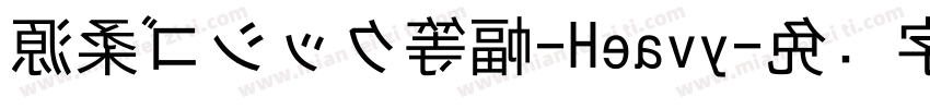 源柔ゴシック等幅-Heavy字体转换