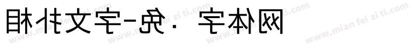 相扑文字字体转换