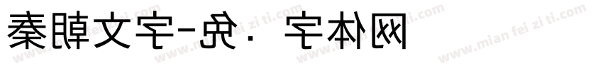 秦朝文字字体转换