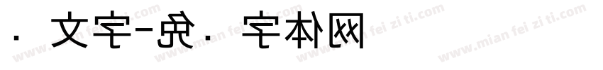 笼文字字体转换