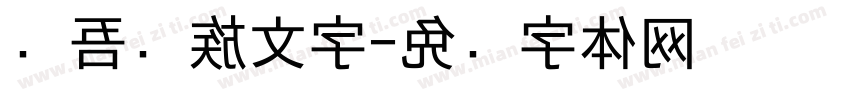 维吾尔族文字字体转换