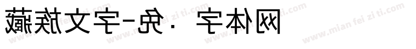 藏族文字字体转换