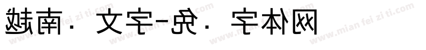 越南傣文字字体转换