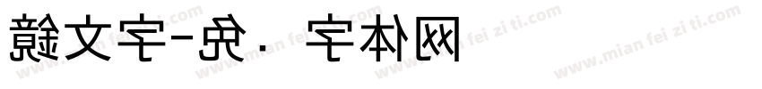 鏡文字字体转换