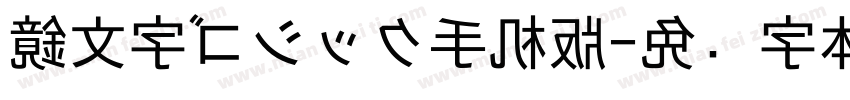 鏡文字ゴシック手机版字体转换