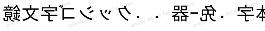 鏡文字ゴシック转换器字体转换