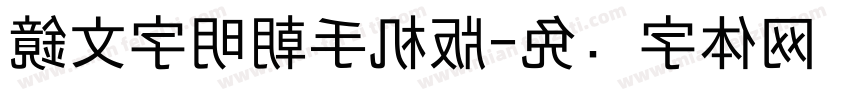 鏡文字明朝手机版字体转换