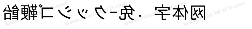 飴鞭ゴシック字体转换