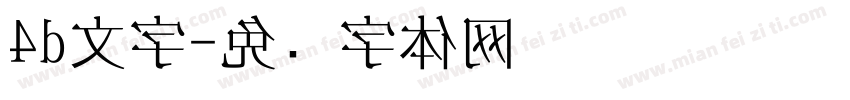 4d文字字体转换