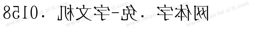 8510电机文字字体转换
