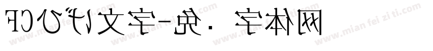 FCひげ文字字体转换