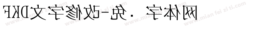 FKD文字修改字体转换