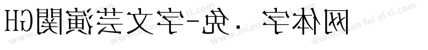 HG関演芸文字字体转换