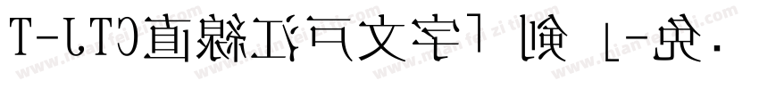 T-JTC直線江戸文字「剣」字体转换