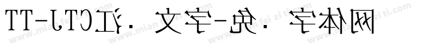 TT-JTC江户文字字体转换
