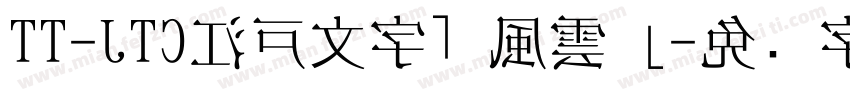 TT-JTC江戸文字「風雲」字体转换