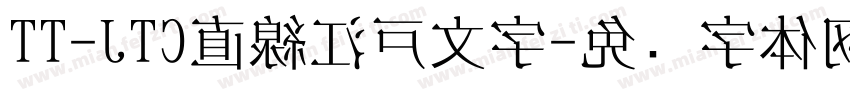 TT-JTC直線江戸文字字体转换
