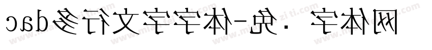 cad多行文字字体字体转换