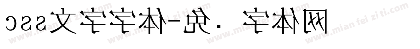 css文字字体字体转换
