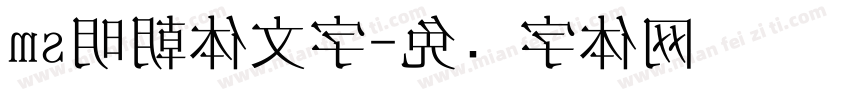 ms明朝体文字字体转换