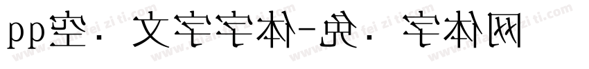 qq空间文字字体字体转换