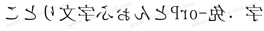 ことり文字ふぉんとPro字体转换