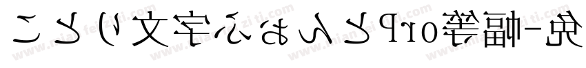 ことり文字ふぉんとPro等幅字体转换