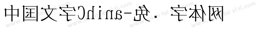 中国文字China字体转换
